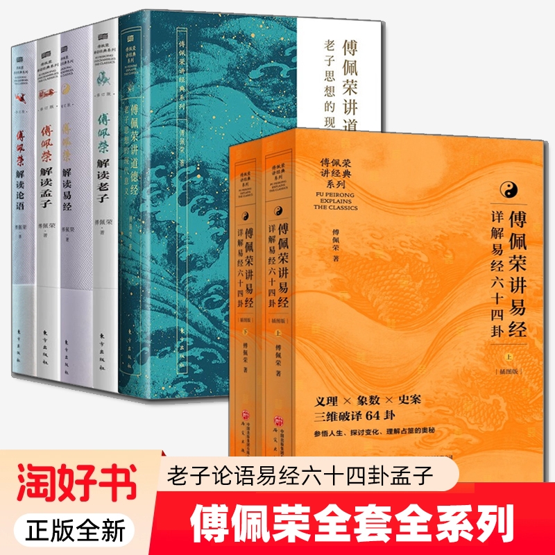 6册】傅佩荣讲易经 详细易经六十四卦+解读论语孟子老子易经+傅佩荣讲道德经 以中西哲学比较视角解读中华传统国学文化 正版全新