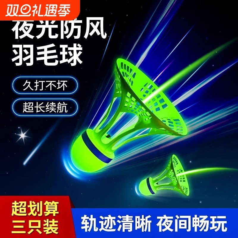 夜光羽毛球发光防风荧光耐打夜间室外户外球头带灯耐用晚上羽毛球