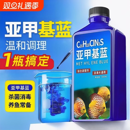 亚甲基蓝非鱼药烂身烂尾水族鱼专用白点净专治水霉病鱼缸消毒杀菌