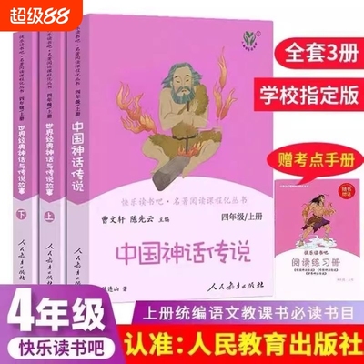 新华正版快乐读书吧四年级上册全套3本人教版中国神话传说和世界经典神话与传说故事上下四年级阅读课外书老师阅读人民教育出版社