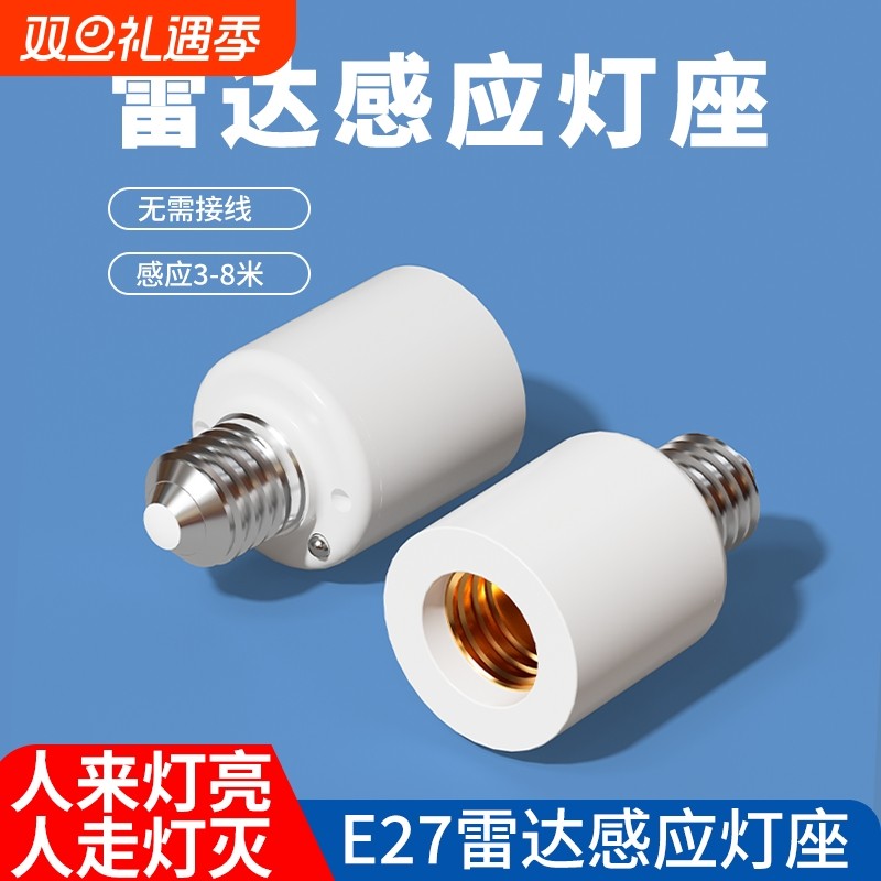 微波雷达开关灯座E27螺口智能人体感应楼道LED灯头底座遥控灯泡