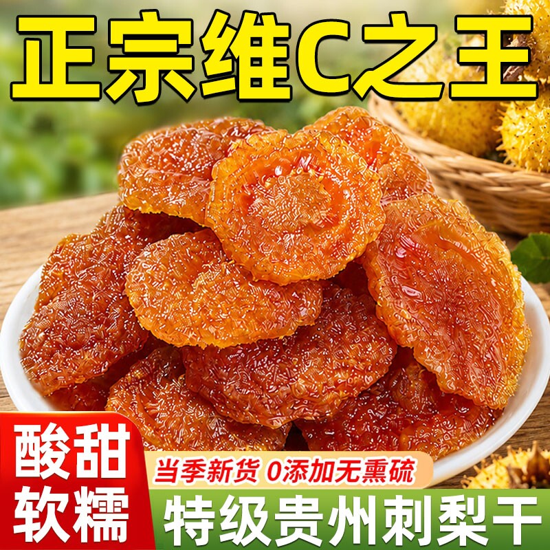 贵州刺梨干官方旗舰店野特生泡水正宗特产无核添加果脯年货小零食