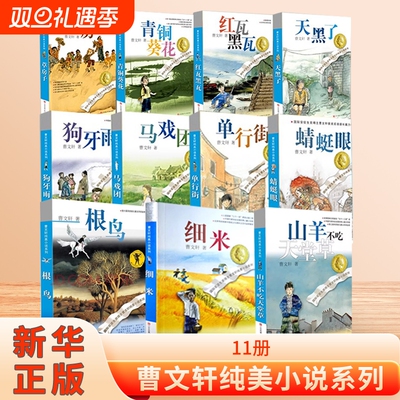 草房子曹文轩正版青铜葵花根鸟童书纯美小说系列全套456四五六年级儿童文学10-12周岁小学生阅读书籍红瓦黑瓦经典马戏团好书校园