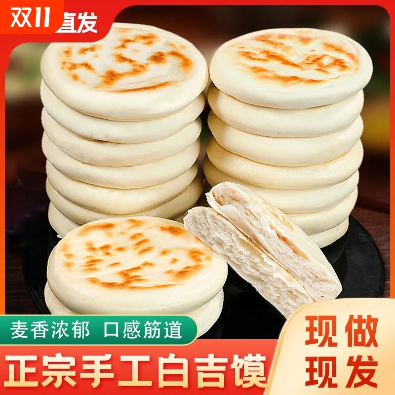 陕西特产白吉饼手工馍馍白吉馍西安老潼关肉夹馍饼胚速食早餐小吃