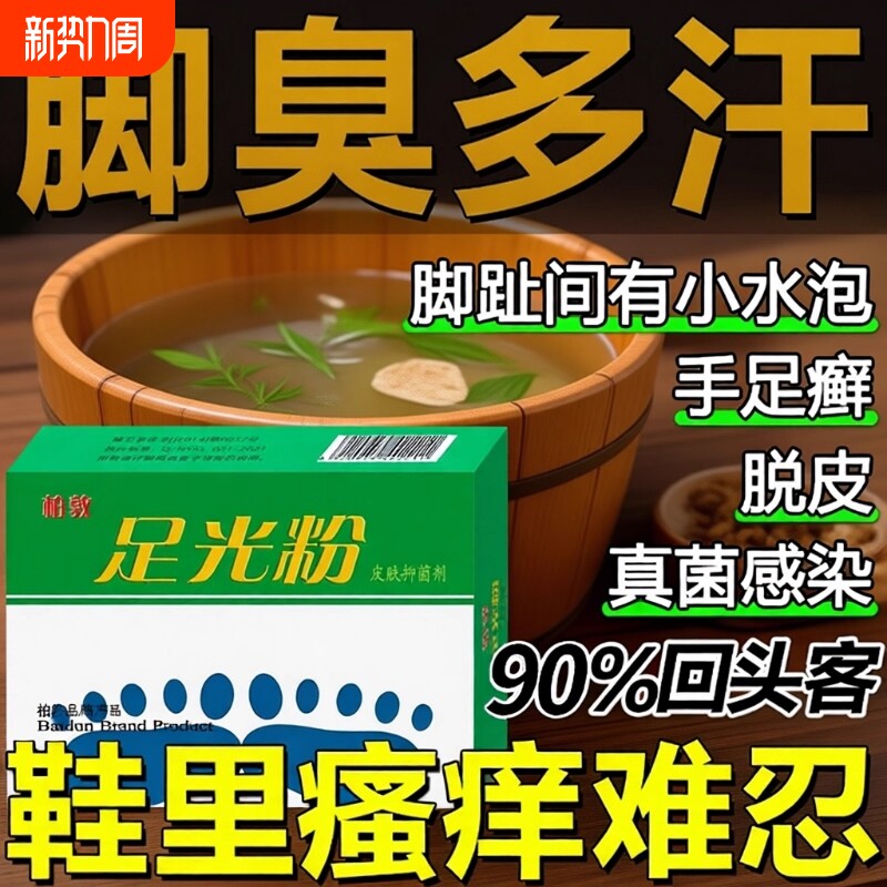 足光粉脚臭脚痒脱皮足光散正品官方旗舰店止痒泡脚水去真菌老牌子
