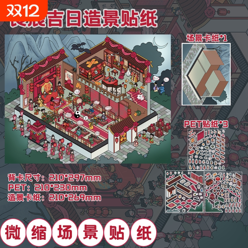 良辰吉日造景贴纸装饰3d手工diy场景贴画