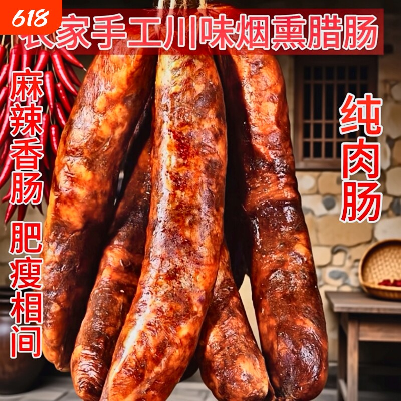 蓉夫人四川麻辣香肠腊肠农家特产川味烟熏腊肉1斤真空包装