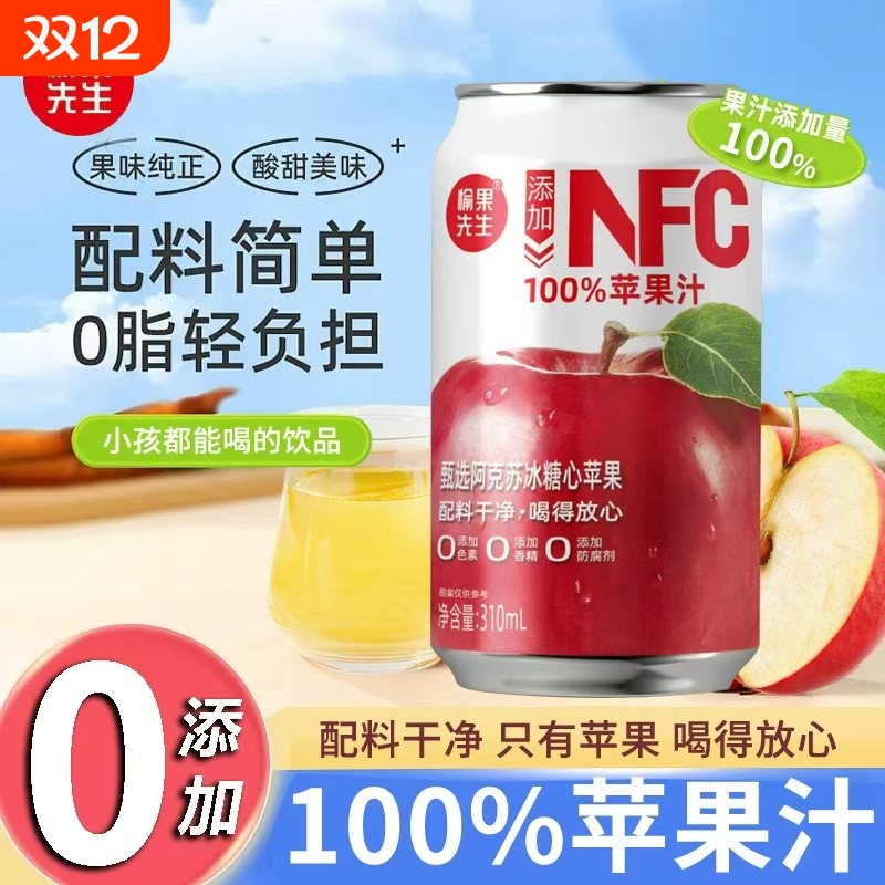 100%苹果汁饮料NFC纯果汁0添加0果汁310ml*8罐整箱饮品糖心先生