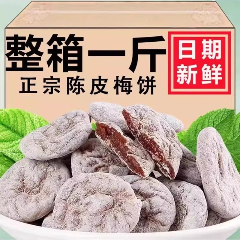 杭州特产陈皮梅饼250g梅饼话梅肉九制蜜饯孕妇零食青梅日式无核