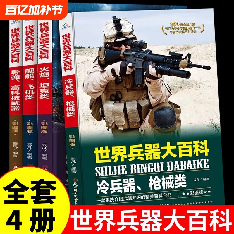 全套4册 正版360度全解兵器 世界兵器大百科 少儿武器男孩爱看的儿童军事类书籍中国少年7-9-10-12岁小学生课外阅读三四五六年级