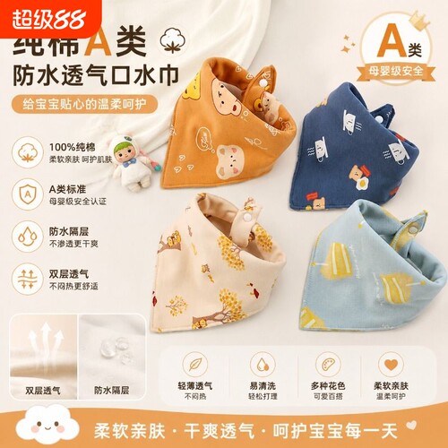 透气&防水A类纯棉透气三角口水巾