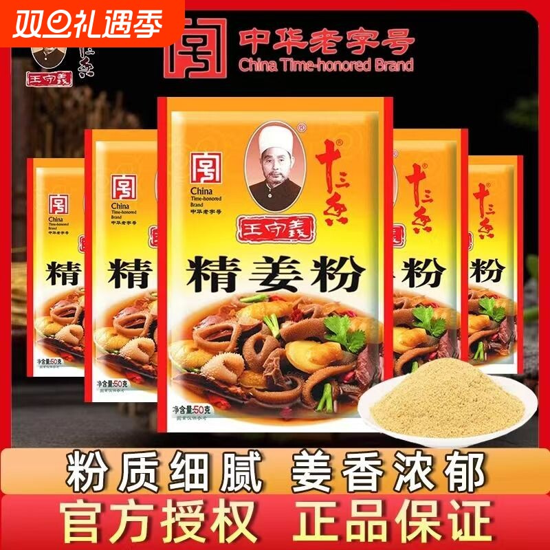 王守义十三香精姜粉50g家用小包装老姜粉纯干生姜粉炒菜厨房调料