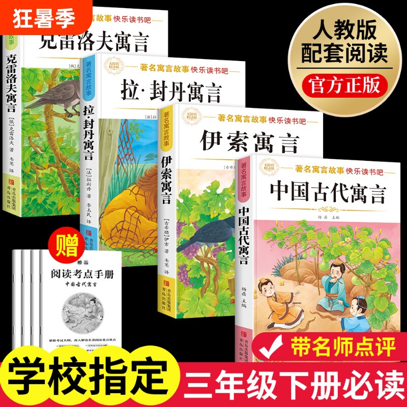 三年级下册必读课外书中国古代寓言故事伊索克雷洛夫寓言快乐读书封丹3全套阅读正版书目故事集经典拉封丹旅行同步名著成长人教