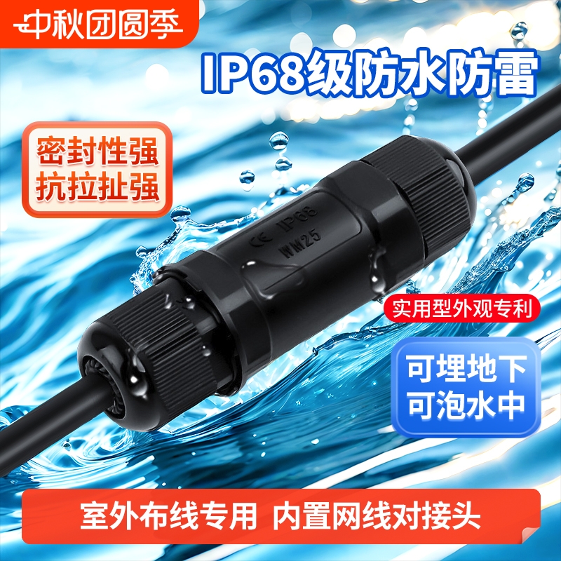 IP68级防水网线对接头户外防雷