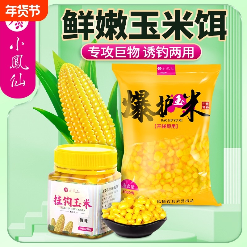 小凤仙钓鱼甜嫩玉米饵料野钓鲫鲤鱼草鱼鳊鱼翘嘴果味大物湖库窝料,户外/登山/野营/旅行用品,活饵/谷麦饵等饵料,淘宝优惠券,粉丝福利购,淘宝优惠卷