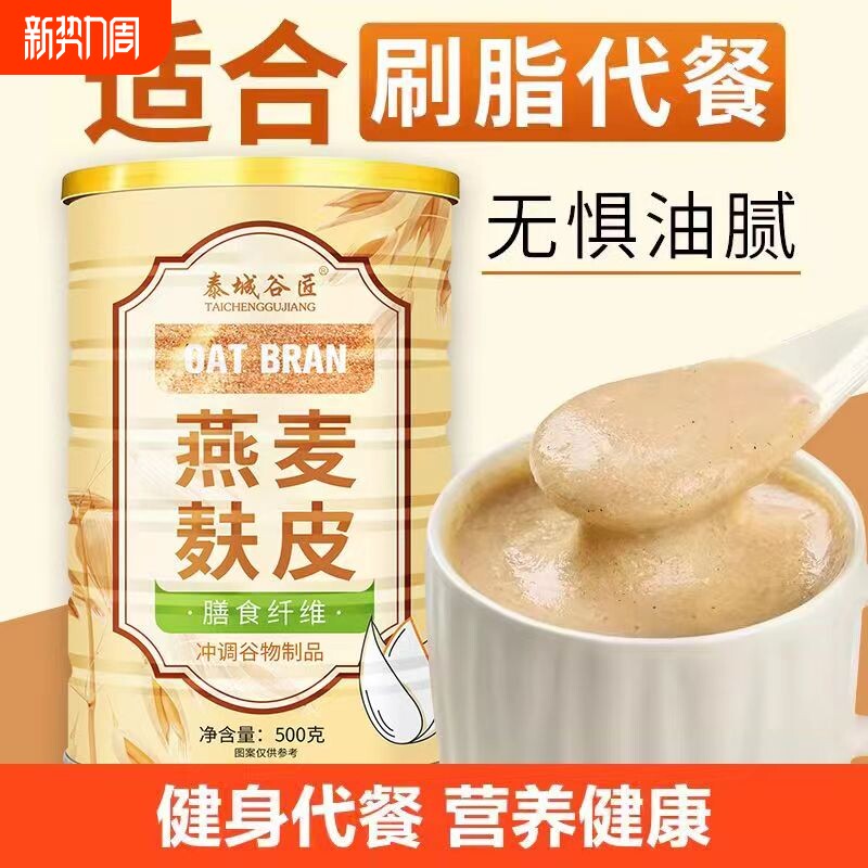 燕麦麸皮免煮谷物制品冲调冲泡膳食纤维饱腹代餐粥代餐粉早餐早晨