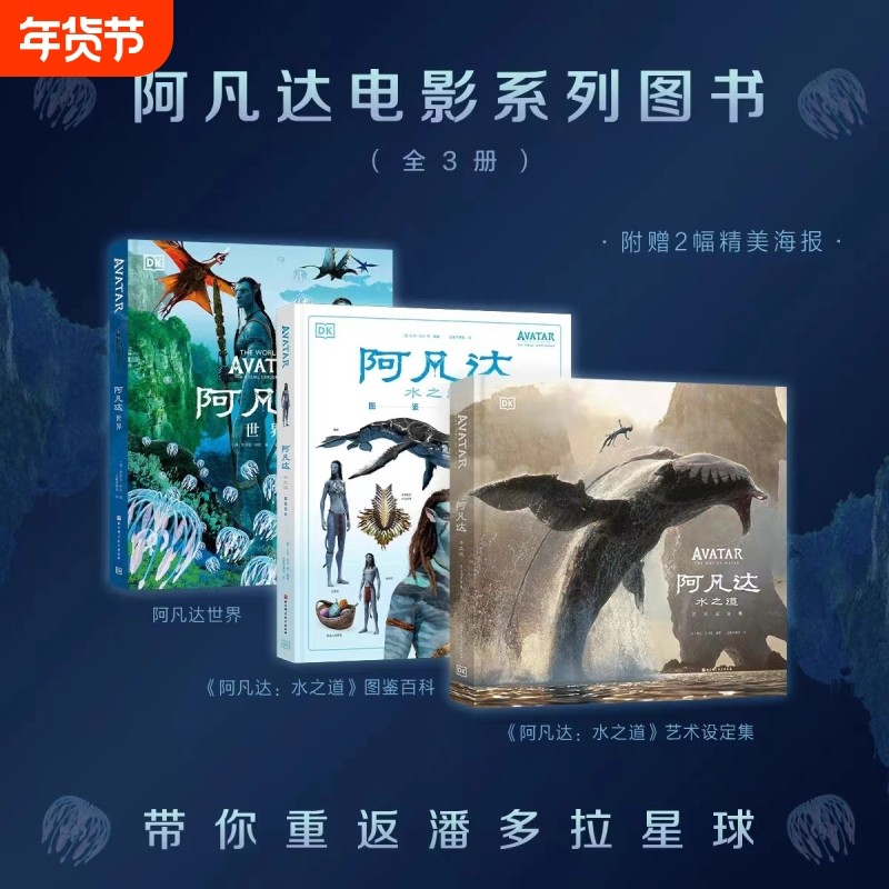 阿凡达世界+阿凡达2水之道图鉴百科+阿凡达水之道艺术设定集全3册