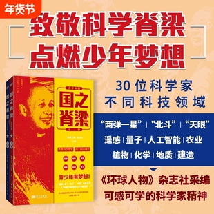 国之脊梁青少年版《环球人物》杂志社编 钱学森华罗庚李四光钱三强茅升程开甲读30位科学家的故事致敬科学脊梁点燃青少年梦想