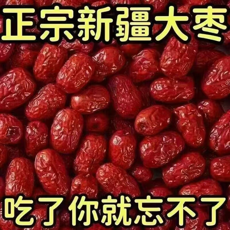 特级新疆红枣特一级和田大枣免洗骏枣非灰枣优质新鲜散装好吃