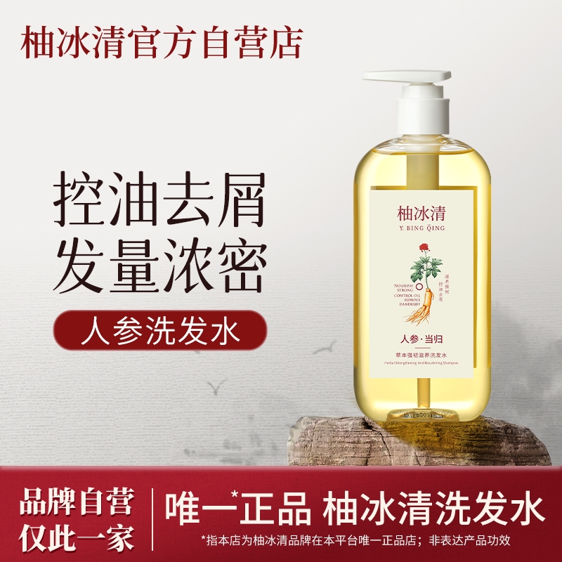 柚冰清洗发水草本人参滋养控油韧发防断发丝强健官方旗舰店正品
