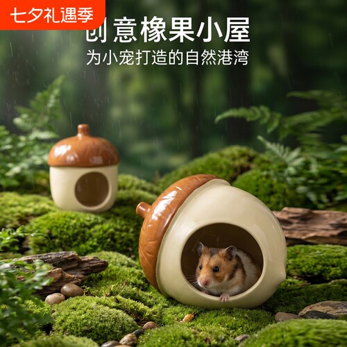 夏季陶瓷橡果仓鼠窝可啃咬消暑