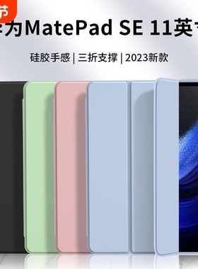 适用华为matepad11保护套air荣耀10.8英寸mate10.4平板8matepro外壳2021m6全包ipad2023款三折2024SE11寸柔光