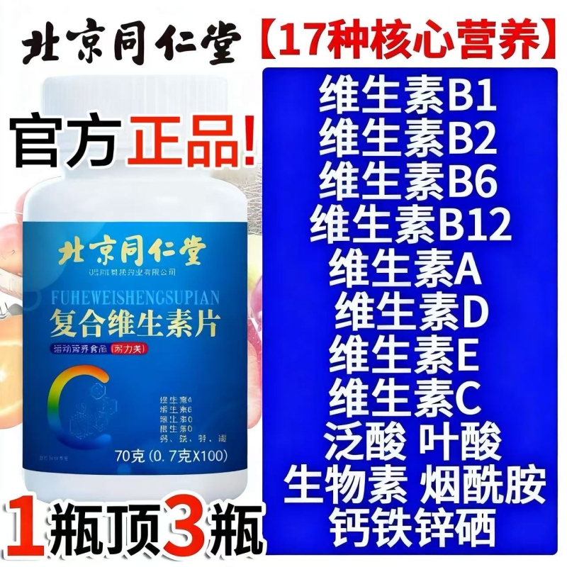 同仁堂复合维生素B|156人收藏