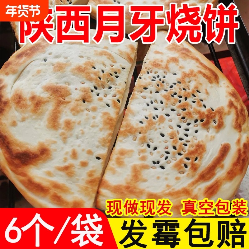 渭南大荔同州月牙烧饼陕西特产手工饼子肉夹馍真空装即食羊肉泡馍,粮油调味/速食/干货/烘焙,馅饼/烧饼/锅盔,淘宝优惠券,粉丝福利购,淘宝优惠卷