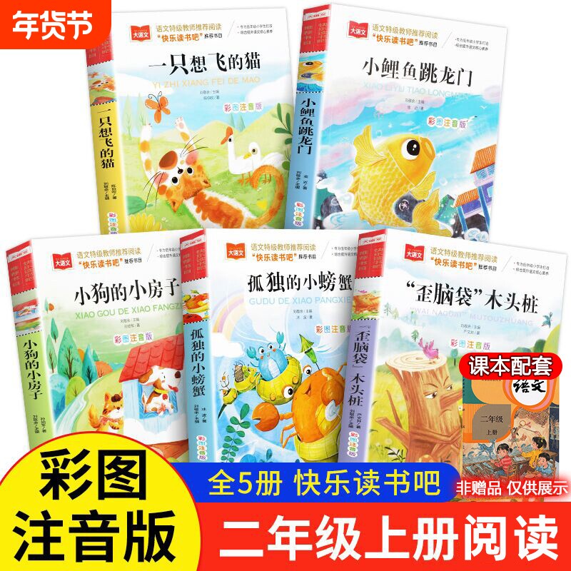 快乐读书吧二年级上册全5册彩图注音版小鲤鱼跳龙门一只想飞的猫小房
