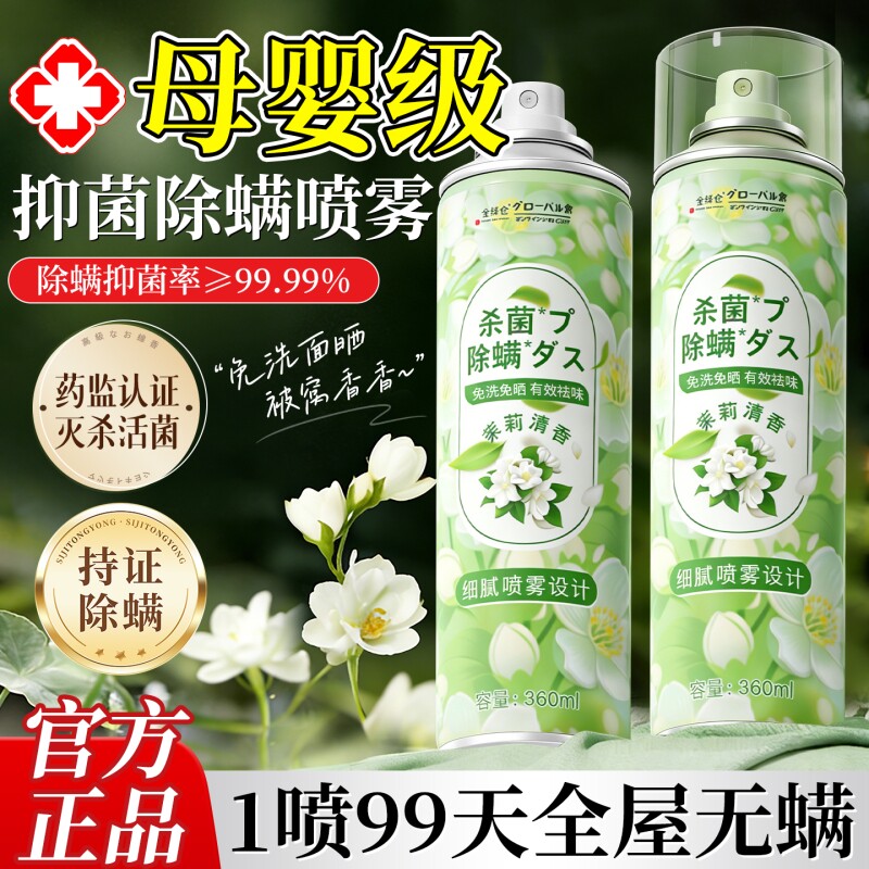 茉莉花去除螨虫神器喷雾杀菌剂床上家用母婴可用学生宿官方旗舰店