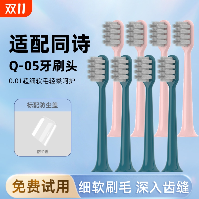 通用同诗Q-05电动牙刷头替换头