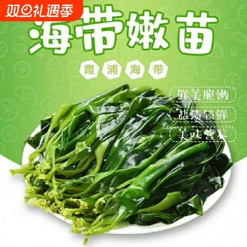 福建霞浦特产海带苗嫩特级菜盐渍嫩苗火锅食材商用压缩干货即食