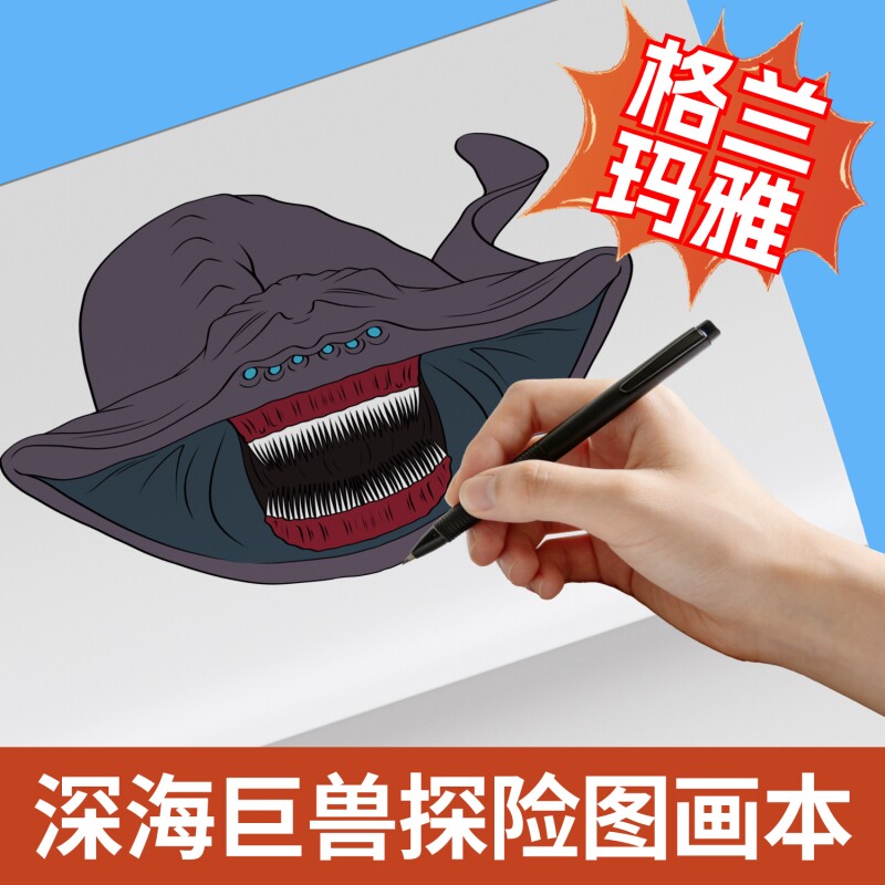 深海巨兽描摹本利维坦海怪布鲁画画本儿童线稿涂色填色绘画册小学生绘画涂鸦绘画本图画本临摹怪兽海洋漫画