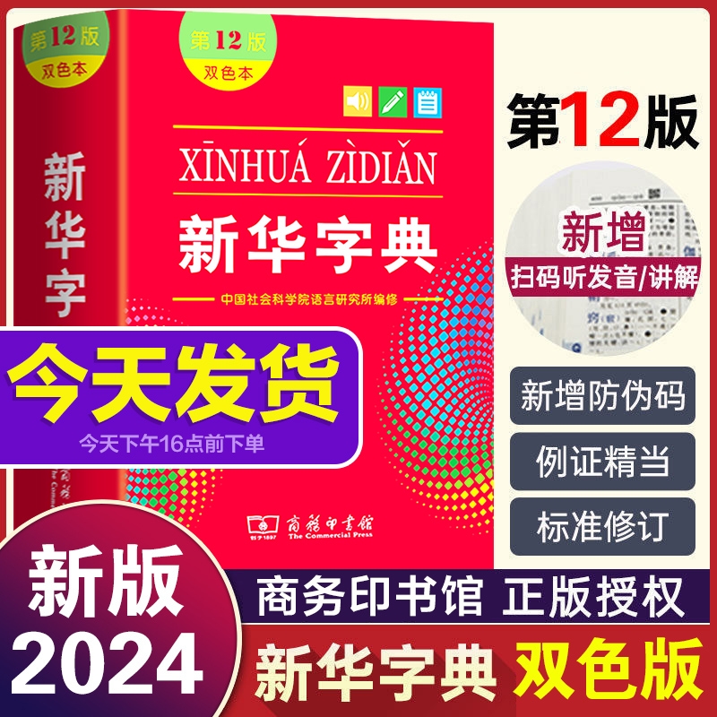 新华字典第12版双色|千人加购