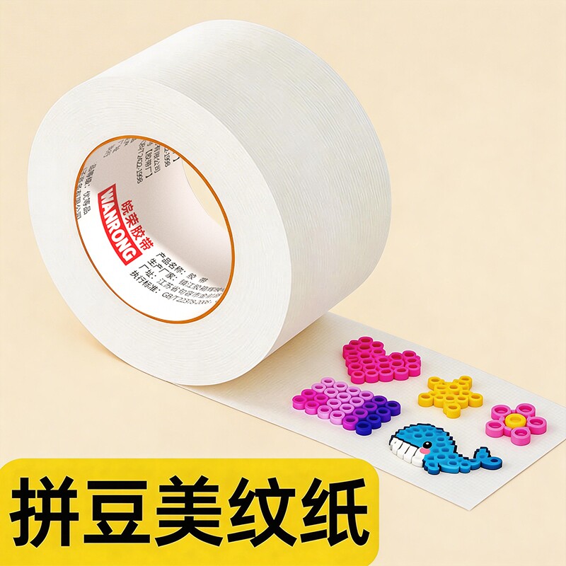 美纹纸拼豆大图辅助手工专用diy材料工具无痕易撕不留胶大面积熨烫
