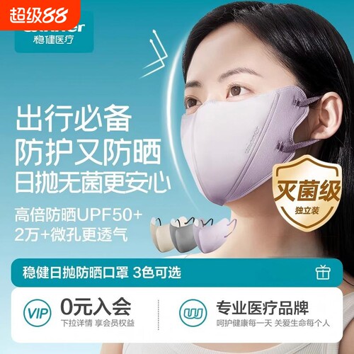 稳健医疗灭菌次抛防晒口罩