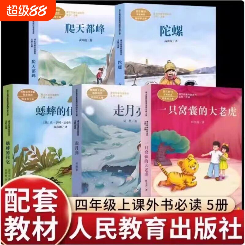 四年级上册语文阅读课外书必读吴然一只窝囊的大老虎走月亮玩爬天都峰蟋蟀的住宅陀螺高洪波童话故事课文作家作品系列阅读书