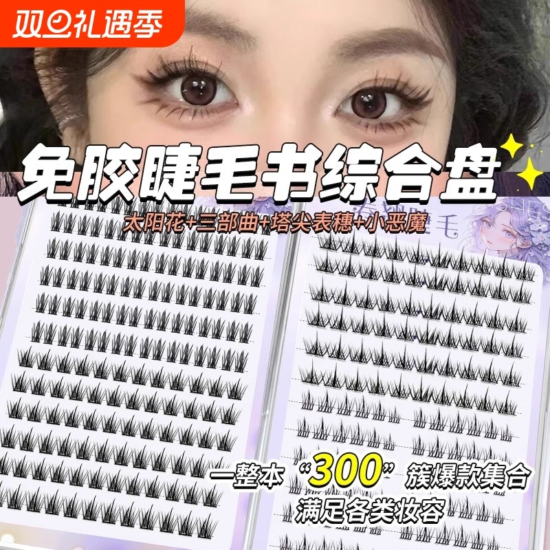 免胶混合睫毛书！自粘假睫毛三部曲纯欲太阳花自然仿真浓密苏妲己