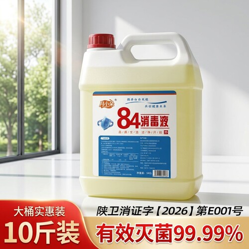 84消毒液大桶10斤装酒店专用消毒水衣物杀菌漂白洗衣高浓度去渍
