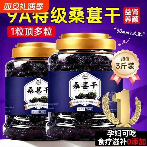 新疆桑葚干黑桑椹特级官方旗舰店正宗泡水优质泡酒专用免洗果新货