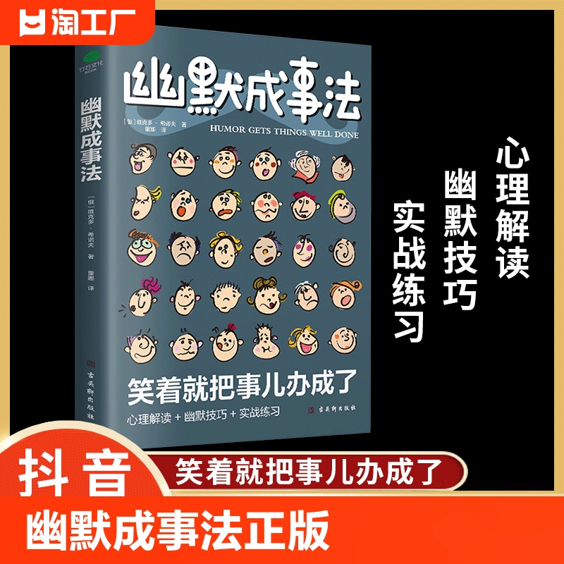 正版速发幽默成事法书籍正版笑着笑着就把事办成了在爆笑中掌握幽默沟通术人际关系的正确处理幽默沟通技巧书ww