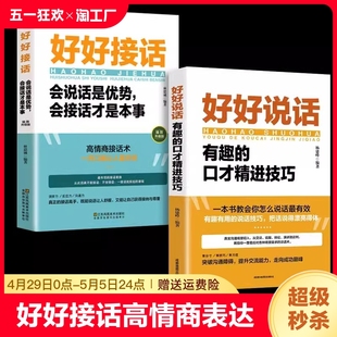 书 书精准表达 好好说话口才训练说话技巧书籍高情商聊天术提高书职场回话技术即兴演讲会说话高情商表达成功励志 好好接话正版