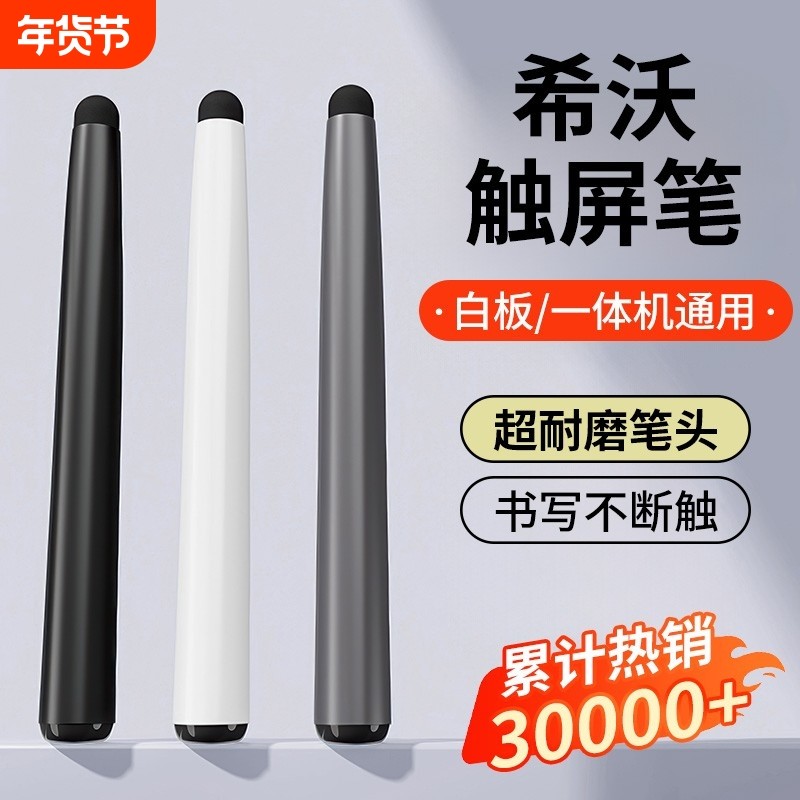 适用希沃白板一体机触控笔手写笔电子屏幕黑板电容屏学校电脑多媒体教室电视智慧触摸书写教学通用教师用触屏