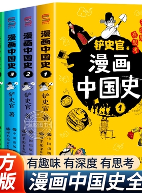 漫画中国史全套5册铲史官著儿童漫画书适合中小学生看的课外阅读书籍历史知识类读物