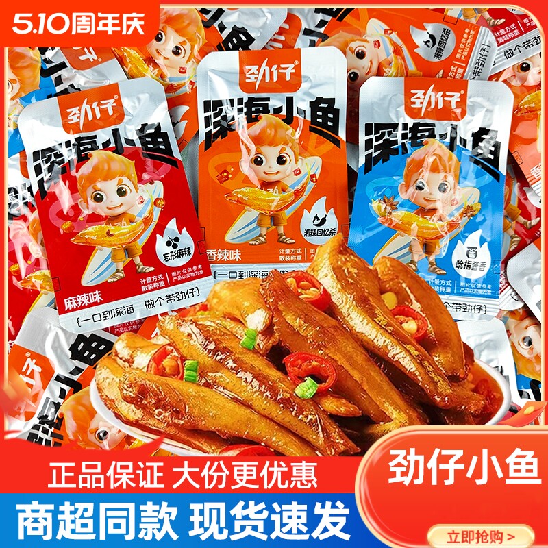 劲仔小鱼仔小鱼干湖南特产辣味办公室海味休闲食品零食小吃
