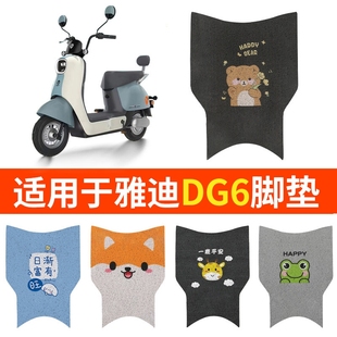 适用雅迪DG6脚垫冠能DG6 D电动车脚踏TDT1331Z踏板垫坐垫套脚踩