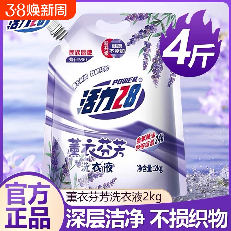 活力28薰衣草洗衣液4斤深层洁净持久留香家用袋装衣物玫瑰不含磷
