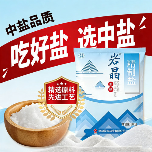 中盐岩晶精制食用盐加碘食盐细盐家用炒菜调味盐巴井矿盐焗健康