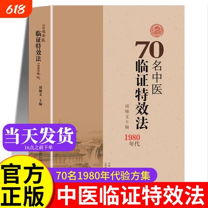 70名中医临证特效法 临症特效法 70名老中医临阵特效法 1980年代中医特效处方大全正版自学入门书籍旧书 1980年 70名中临阵 胡瀚文