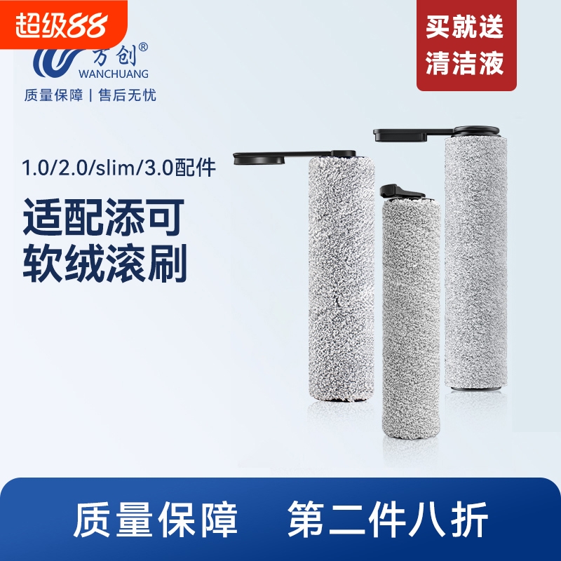 万创适用于添可洗地机配件滚刷